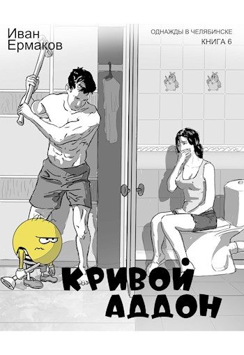 Обложка книги «Кривой аддон»