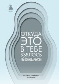 Обложка книги «Откуда это в тебе взялось. Найти истоки своих ран, чтобы исцелиться»