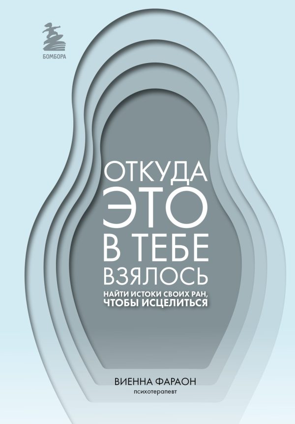 Обложка книги «Откуда это в тебе взялось. Найти истоки своих ран, чтобы исцелиться»
