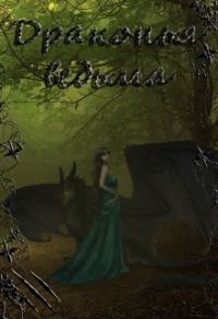 Обложка книги «Драконья ведьма»