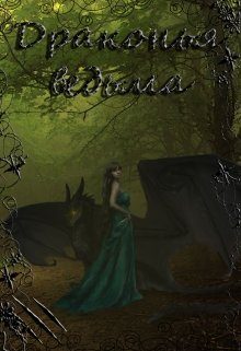 Обложка книги «Драконья ведьма»