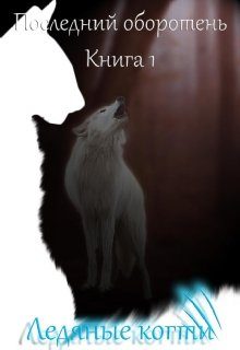 Обложка книги «Ледяные когти»