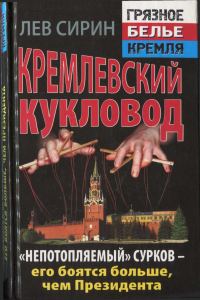 Обложка книги «Кремлевский кукловод «Непотопляемый» Сурков — его боятся больше, чем Президента»