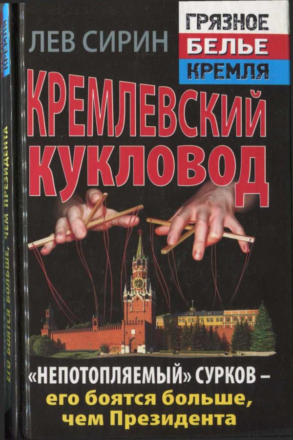 Обложка книги «Кремлевский кукловод «Непотопляемый» Сурков — его боятся больше, чем Президента»