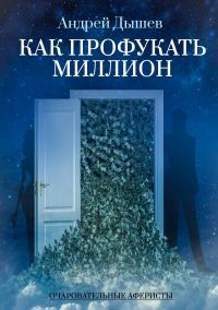 Обложка книги «Как профукать миллион»