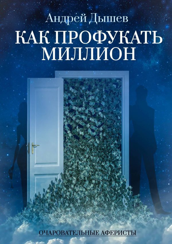 Обложка книги «Как профукать миллион»