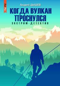 Обложка книги «Когда вулкан проснулся»