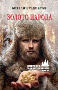 Обложка книги «Золото народа»