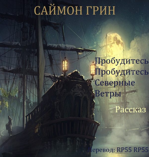 Обложка книги «Пробудитесь, пробудитесь, северные ветры»