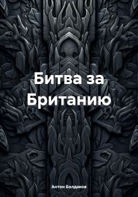 Обложка книги «Битва за Британию»