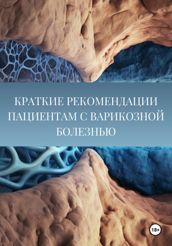 Обложка книги «Краткие рекомендации пациентам с варикозной болезнью»