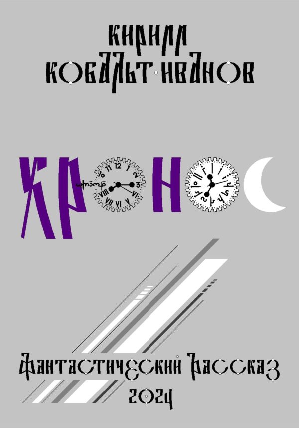Обложка книги «Хро́нос»