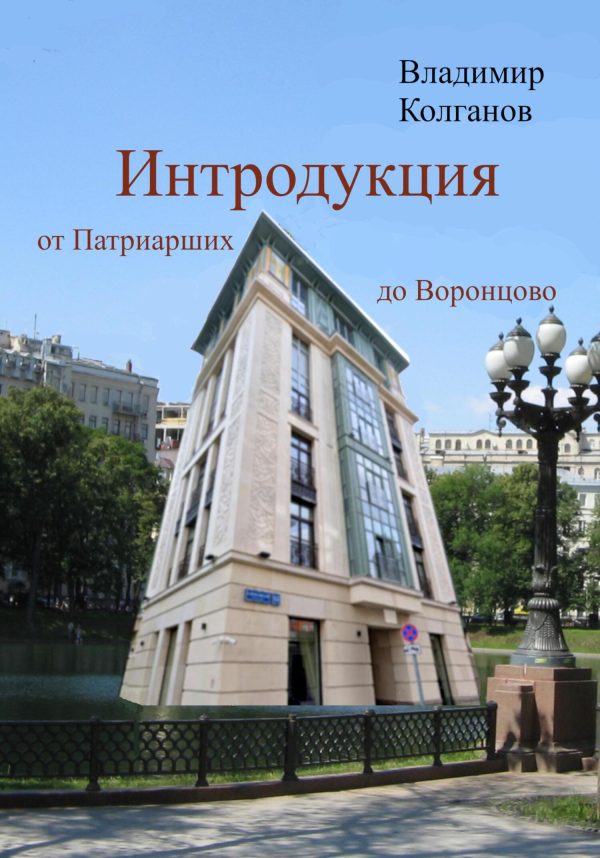 Обложка книги «Интродукция: от Патриарших до Воронцово»