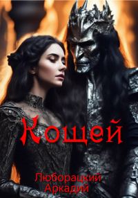 Обложка книги «Кощей»