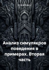 Обложка книги «Анализ симулякров поведения в примерах. Вторая часть»