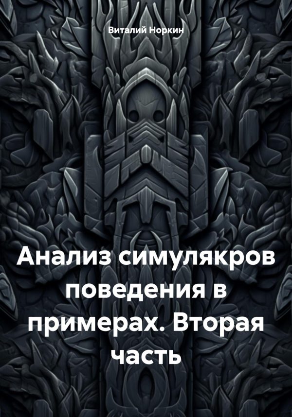 Обложка книги «Анализ симулякров поведения в примерах. Вторая часть»