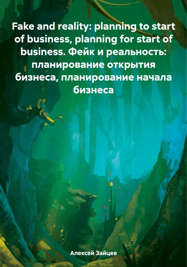 Обложка книги «Fake and reality: planning to start of business, planning for start of business. Фейк и реальность: планирование открытия бизнеса, планирование начал»