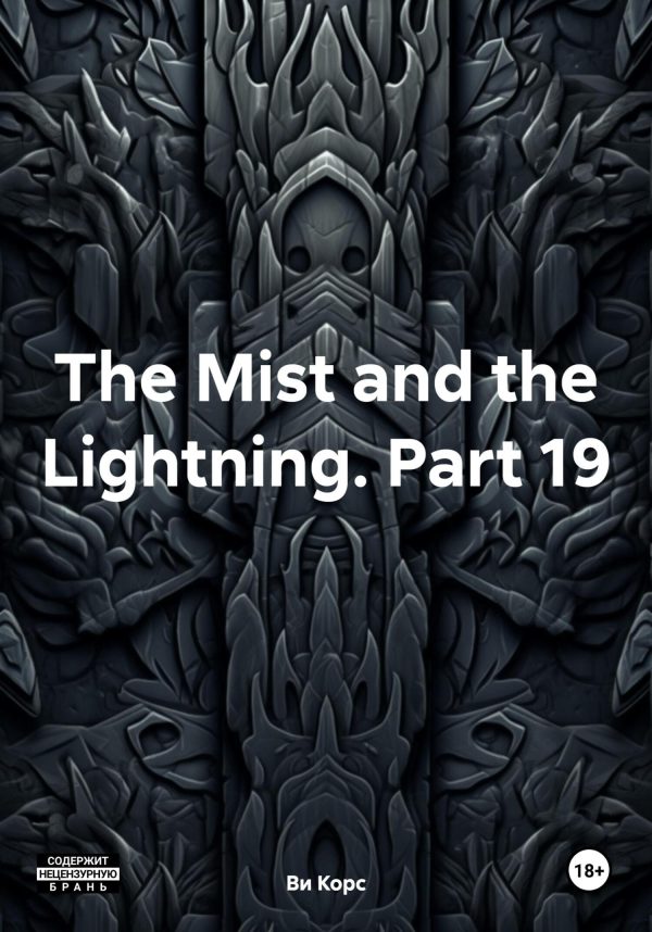 Обложка книги «The Mist and the Lightning. Part 19»