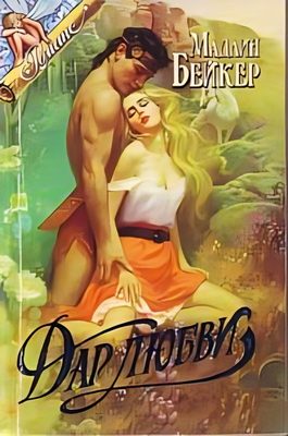 Обложка книги «Дар любви»