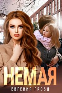 Обложка книги «Немая»