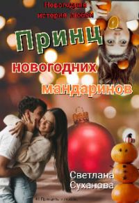 Обложка книги «Принц новогодних мандаринов»