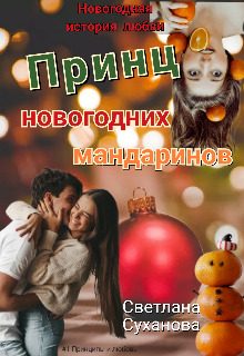 Обложка книги «Принц новогодних мандаринов»