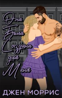 Обложка книги «Она была создана для меня»