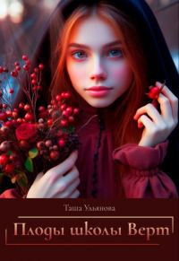 Обложка книги «Плоды школы Верт»