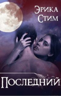 Обложка книги «Последний»