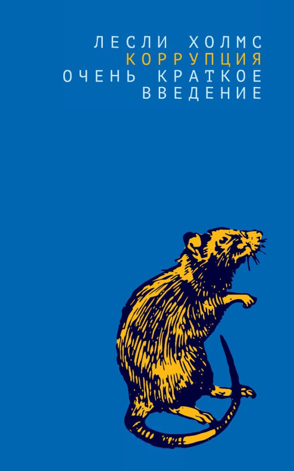 Обложка книги «Коррупция. Очень краткое введение»
