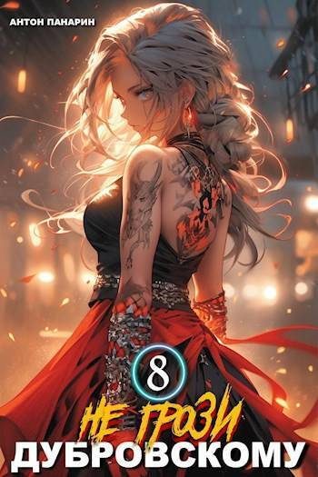 Обложка книги «Не грози Дубровскому! Том VIII»