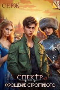 Обложка книги «Укрощение строптивого»