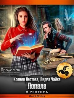 Обложка книги «Попала в ректора»