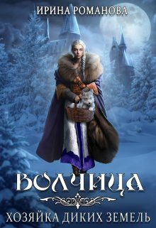 Обложка книги «Волчица. Хозяйка диких земель»