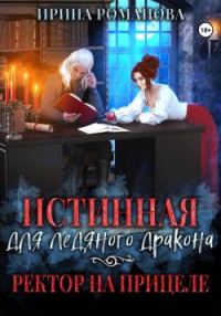 Обложка книги «Истинная для ледяного дракона, или Ректор на прицеле»