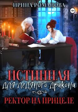 Обложка книги «Истинная для ледяного дракона, или Ректор на прицеле»