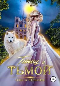 Обложка книги «Танец с тьмой»