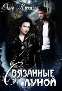 Обложка книги «Связанные луной»