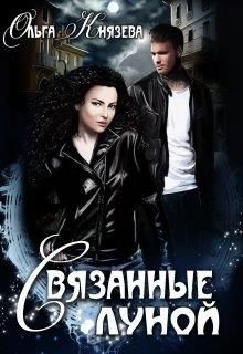 Обложка книги «Связанные луной»