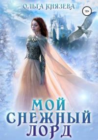 Обложка книги «Мой Снежный Лорд»