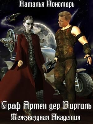 Обложка книги «Граф Артен дер Виргиль. Межзвездная Академия»