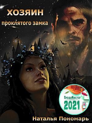 Обложка книги «Хозяин проклятого замка»