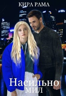Обложка книги «Насильно мил»