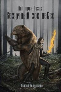 Обложка книги «Безумный зов небес»