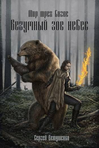 Обложка книги «Безумный зов небес»