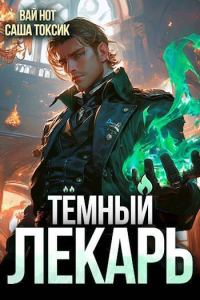 Обложка книги «Темный Лекарь 2»