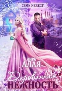Обложка книги «Семь невест. Дарованная нежность»