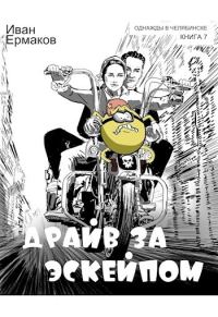 Обложка книги «Драйв за эскейпом»