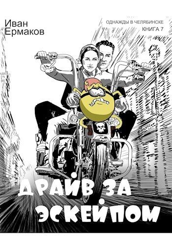 Обложка книги «Драйв за эскейпом»