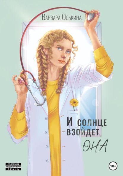 Обложка книги «И солнце взойдет. Она»